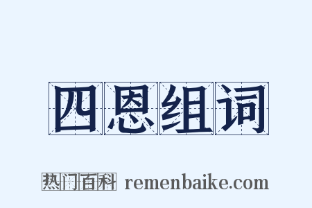 四恩组词是什么意思的图片